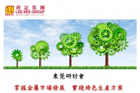 “掌握金屬市場發(fā)展實踐綠色生產(chǎn)方案”利記集團(tuán)東莞大型研討會
